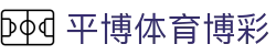 平博体育博彩_乐鱼体育博彩_官方注册通道